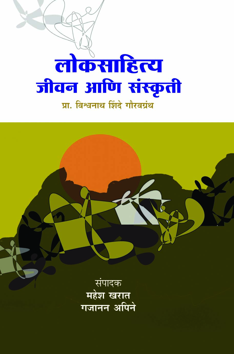 लोकसाहित्य जीवन आणि संस्कृती 